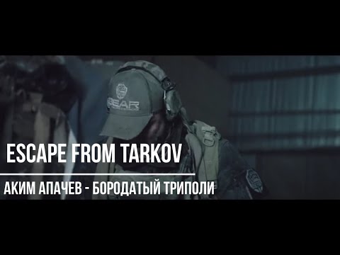 Escape from Tarkov (Аким Апачев - Бородатый Триполи)