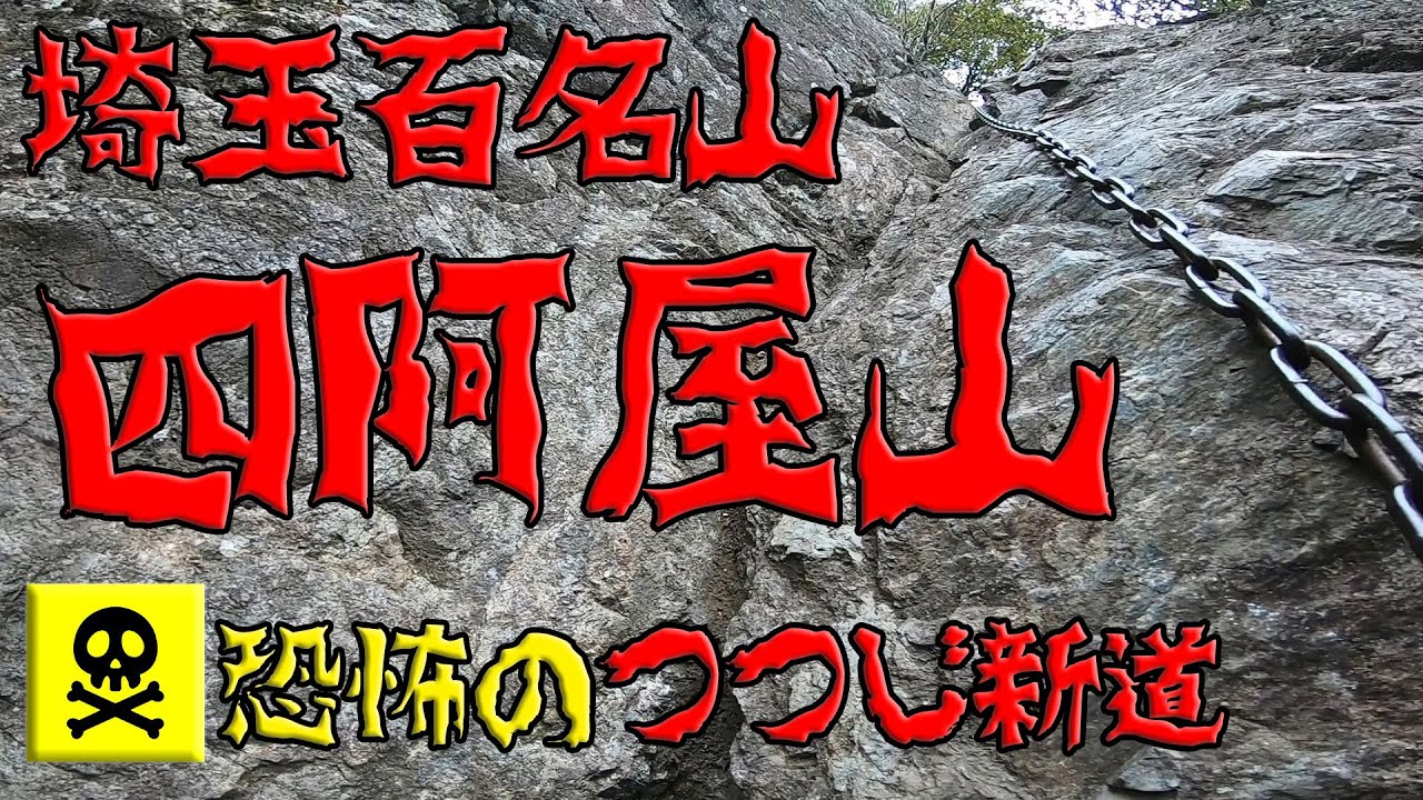 埼玉百名山】四阿屋山～鎖場激アクション（つつじ新道） - YouTube