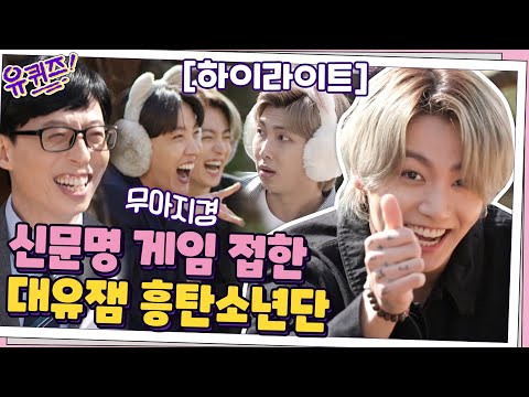 [#하이라이트#]신문명 게임 접하고 신난 BTS?! 게임에 진심인 대유잼 방탄#유퀴즈온더블럭 | YOU QUIZ ON THE BLOCK EP.99 | tvN 210324 방송