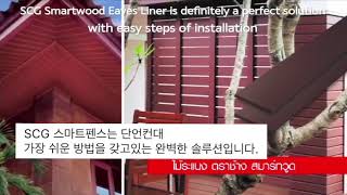 [SCG] T-CLIP(티클립) & Smart Wood(스마트우드 펜스)_시공 영상