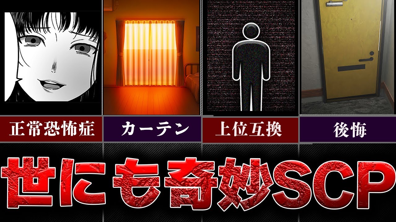 【トラウマ鬱SCP】怖いけど面白いSCPを一気見総集編！【SCP解説】
