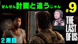 ＃９【ラスアス２周目】ラストオブアス　２周目【品川ヒロシ】48