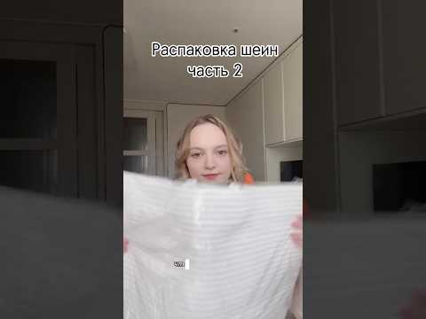 Продолжаем распаковывать шеин #рекомендации #обзор #lifeinkorea #распаковка #vlog #shein