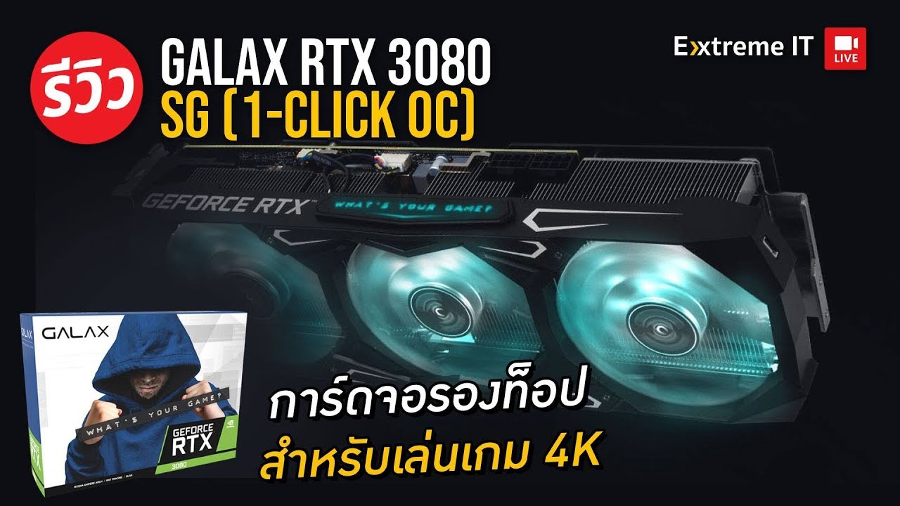 รีวิว Galax RTX 3080 SG (1-click OC) จัดเต็ม 4 พัดลมติดเพิ่มได้หลังการ์ดพร้อมที่ค้ำการ์ดจอในกล่อง