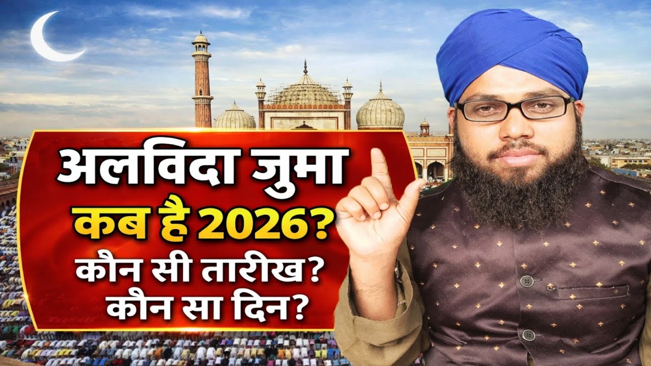 Alvida Juma 2026 Kab Hai? | अलविदा जुमा कब है 2026 | Ramzan Ka Aakhri Juma Date