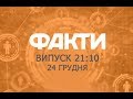 Факты ICTV - Выпуск 21:10 (24.12.2019)