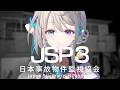 【日本事故物件監視協会3】異変をあつめる間違い探しのプロ【 本阿弥あずさ / すぺしゃりて 】JSP3