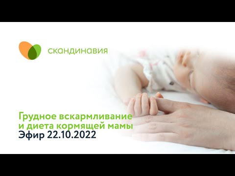 Грудное вскармливание и диета кормящей мамы. Эфир 22.10.2022.