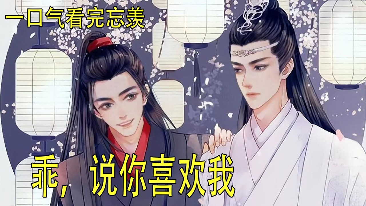 一口氣看完《乖，說你喜歡我》 藍忘機心頭跳得極快，好似受了蠱惑一般，靠過去，再靠過去，緩緩吻住那柔軟的唇，溫柔如水的低喃道：“就說……你喜歡我。”