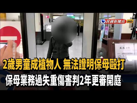 2歲男童成植物人 保母疏失判2年更審開庭－民視新聞