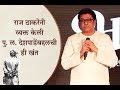 Raj Thackeray on P L Deshpande biopic Bhaai Vyakti Ki Valli Whatsapp Status Video Download Free