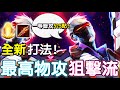 【傳說對決】😲全新打法！最高物攻狙擊流，一等普攻500點🔫【Lobo】Arena of Valor