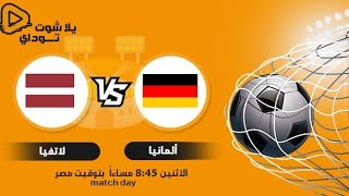 بث مباشر مباراة المانيا ولاتفيا   تصفيات كأس العالم 2022