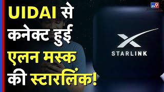 Starlink in India: UIDAI सेकनेक्ट हुई एलन मस्क की स्टारलिंक! TV9D | Elon Musk | Aadhar Card screenshot 3