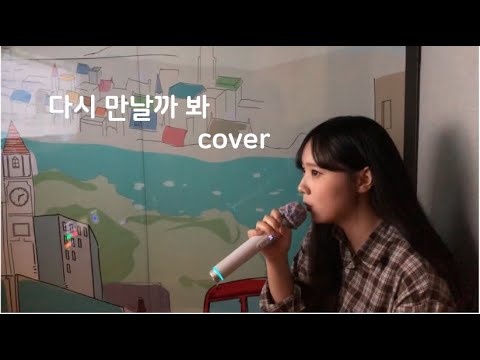 다시 만날까 봐 V.O.S 여자키cover /현둥이