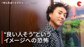 ムロツヨシ、“良い人そう”というイメージへの恐怖 『神は見返りを求める 』インタビュー