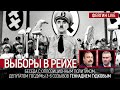 Выборы в Рейхе. Беседа с Геннадием Гудковым