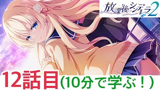 10分で学ぶ！OP突入の神タイミング【放課後シンデレラ2】体験版