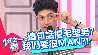 這句話惹毛全場型男？！舞陽：我們要很man！？【2分之一強】20181022 part2/4 EP970 杜力 韋佳德