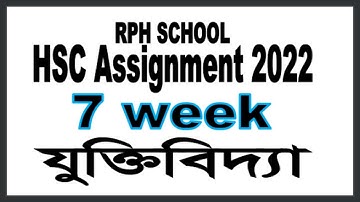 HSC Assignment 2022 logic  7th Week || logic 7th week|| HSC 2022 assignment logic 7th Week