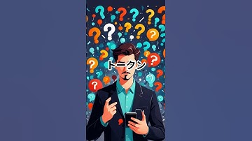 AIが言葉を覚える方法　トークンとは？ #AI #トークン #言葉 #人工知能 #GPT #機械学習 #最新技術 #chatgpt #理系雑学 #理系 #科学