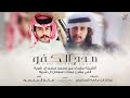مدح الكفو كلمات صالح ابن مانعه المحامض أداء صالح ال منصور حصريا 2024 مدح الكفو كلمات صالح ابن مانعه المحامض أداء صالح ال منصور حصريا 2024