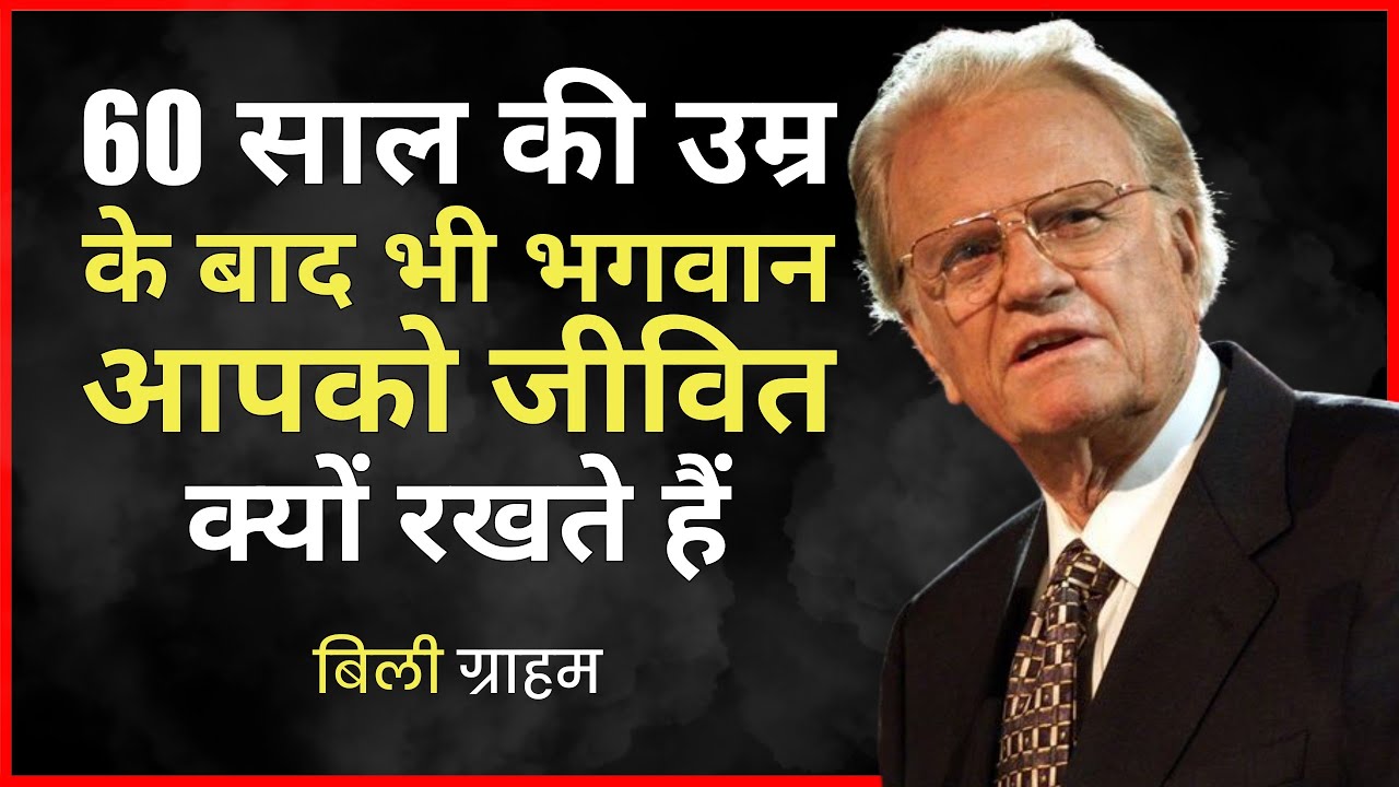कैसे जानें कि परमेश्वर आपके जीवन का मार्गदर्शन कर रहे हैं (शक्तिशाली सत्य) | बिली ग्राहम