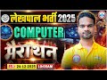 UPSSSC Lekhpal New Vacancy 2025 | UP Lekhpal Computer Marathon | UPSSSC Lekhpal Computer Class