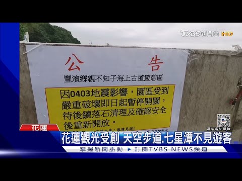 花蓮觀光受創 天空步道.七星潭不見遊客｜TVBS新聞 ‪@TVBSNEWS01‬