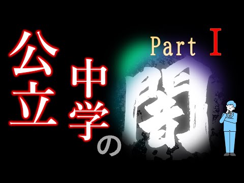 公立中学にある闇とはどのようなものかを塾講師の視点で解説