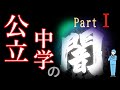 公立中学にある闇とはどのようなものかを塾講師の視点で解説