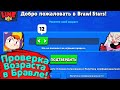 Проверка Возраста в Бравл Старс! Новости Лайна Brawl Stars