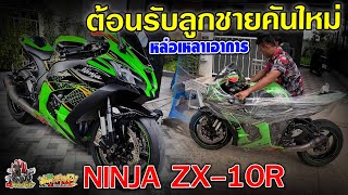 ต้อนรับลูกชายคันใหม่ ZX10R ตัวแรง!! ประจำช่อง DonutRider