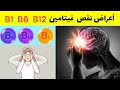 هذه الفيتامينات لا استغني عنها ابدا فوائد فيتامين B1 و B6 و B12 أعراض نقص فيتامين ب1 ب6 ب12