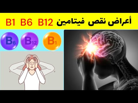 هذه الفيتامينات لا استغني عنها ابدا فوائد فيتامين 1 و 6 و 12 أعراض نقص فيتامين ب1 ب6 ب12