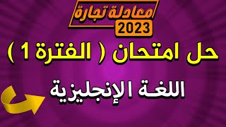 حل إمتحان الفترة الاولي | معادلة كلية تجارة 2023 | 40 سؤال من 50 بالنص من ملزمة العالمي 2023