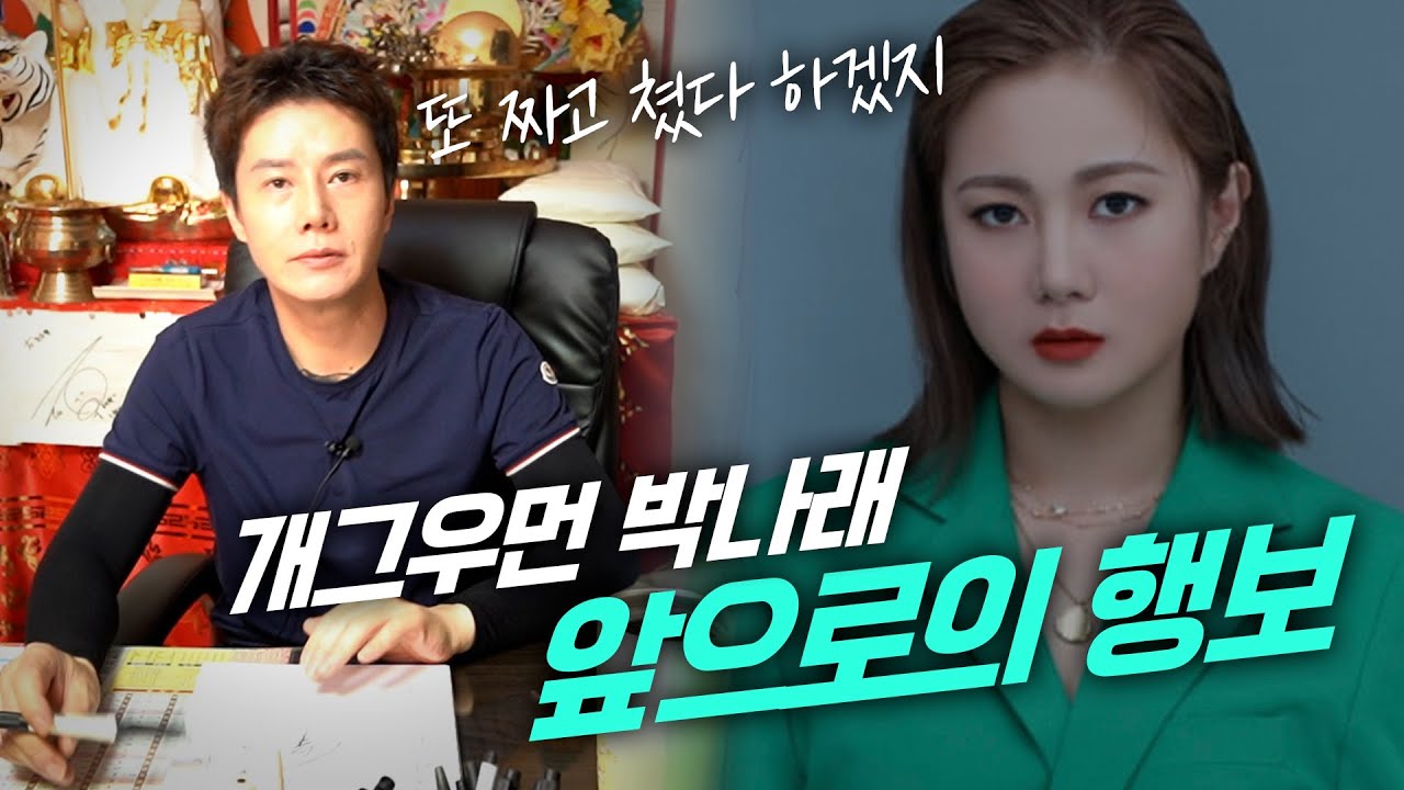 (소름돋는신점) 논란의 '박나래 사주의 비밀', 미래는 어떻게될까?