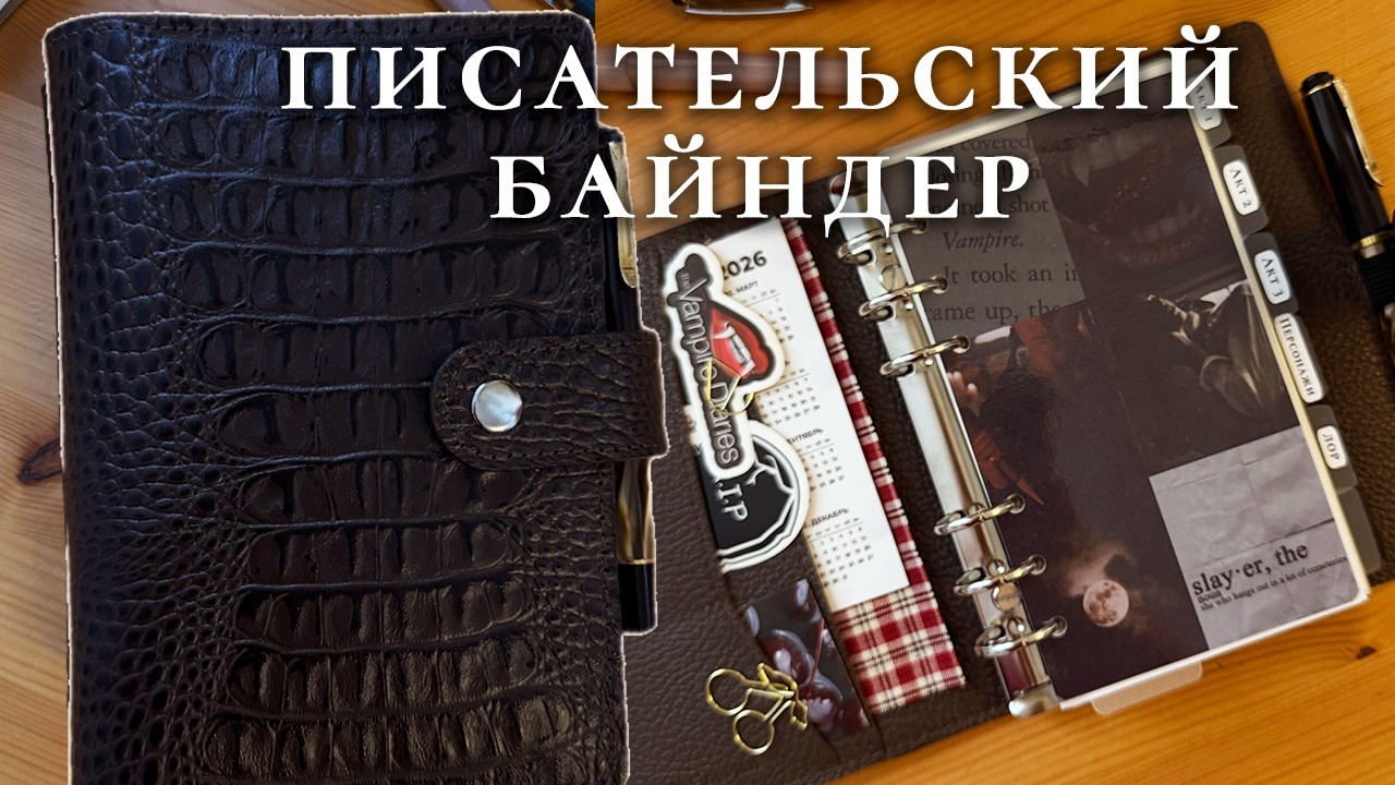 как вести заметки по книге | писательский блокнот/байндер