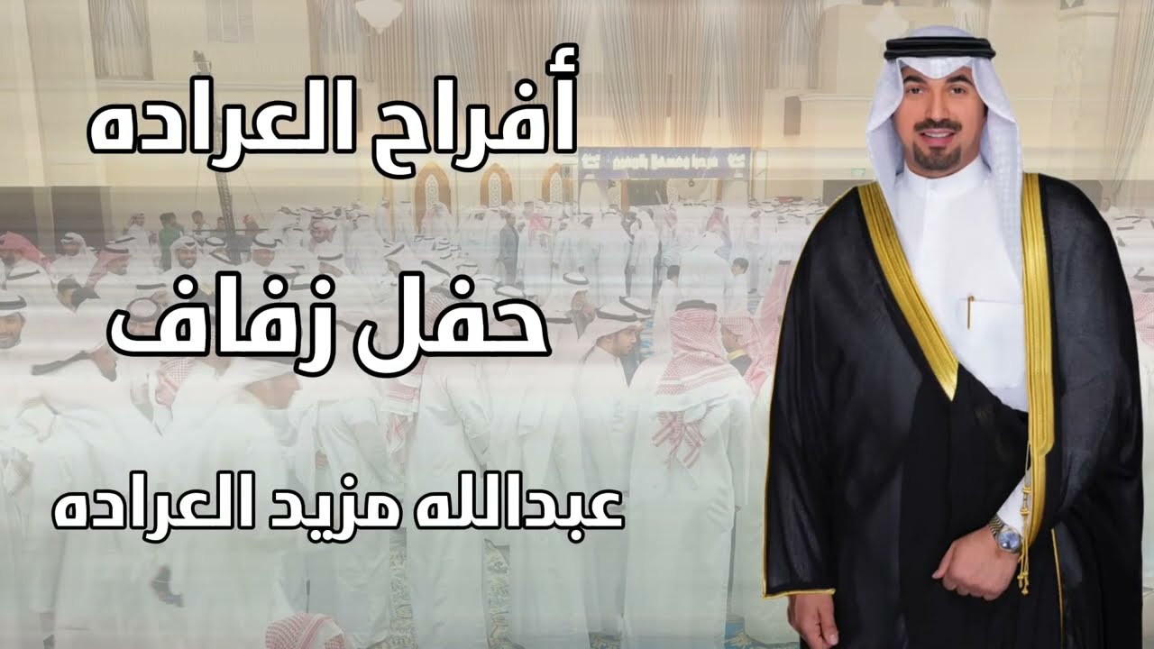 أفراح العراده حفل زفاف عبدالله مزيد العراده ( ميدان الرشايدة )