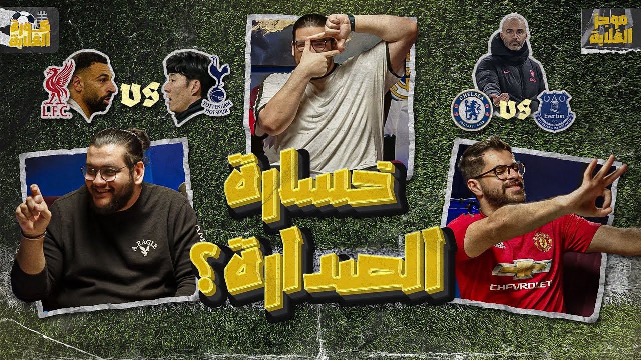 موجز الغلابة|| توقعات الجولة ١٧|| صلاح ام سون؟🔥|| هل يسقط السيتي مرا اخرى؟🤔🤷🏻