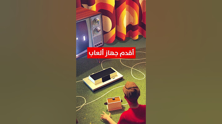 جهاز العاب عمره 52 سنة! 🤯