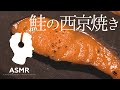 ASMR - 低温調理で絶品！料亭の味。材料4つ、超簡単な鮭の西京焼き