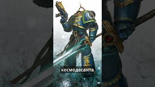 Мультшоу Ультрамарины warhammer warhammer40000 horusheresy lore ликбез