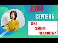 🟡ДІВА♍Гороскоп на СЕРПЕНЬ 2022. Підсумки особистого року та нові ідеї. Тетяна Третьякова#дівасерпень