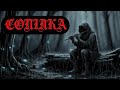 Страшна таємниця калинової сопілки КОРІННЯ СОПІЛКА 