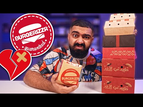 هذا المطعم زعلني تجربة منيو برغرايزر
