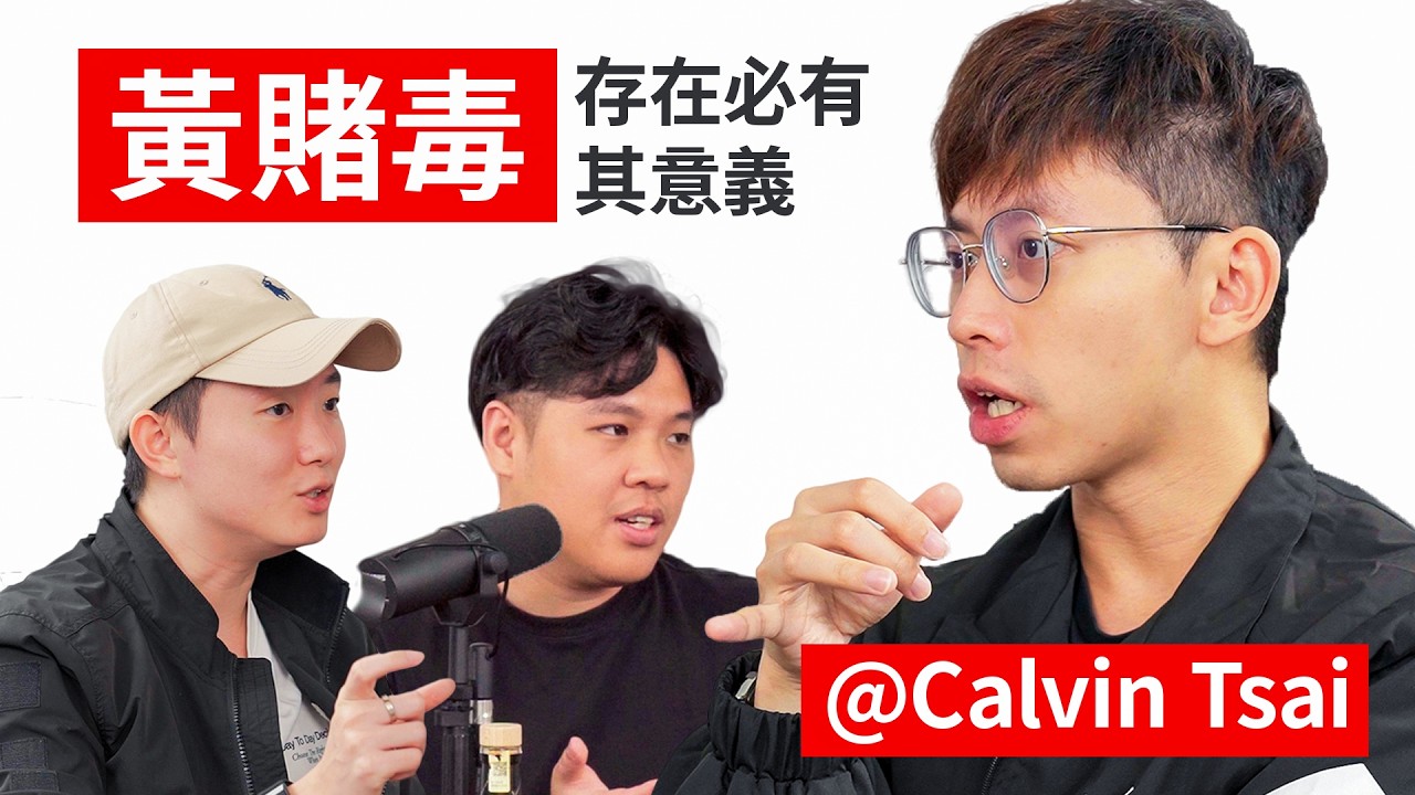 Calvin Tsai：一個把理性用到極致的人，世界在他眼裡長什麼樣？