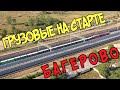 Крымский мост(июнь 2020)Грузовые поезда на старте.Ж/Д досмотровый комплекс.Когда откроют?Готовность