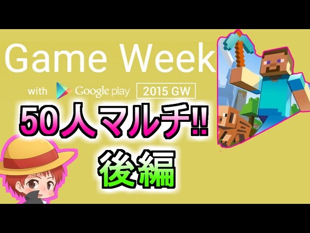 [開始は1:26] 赤髪のともが約 50 人とマインクラフト実況 (後編) with Google Play