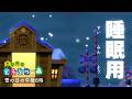 【睡眠用】どうぶつの森 BGM - Animal Crossing Sleep Music【とび森 BGM 午後8時 雪 耐久】